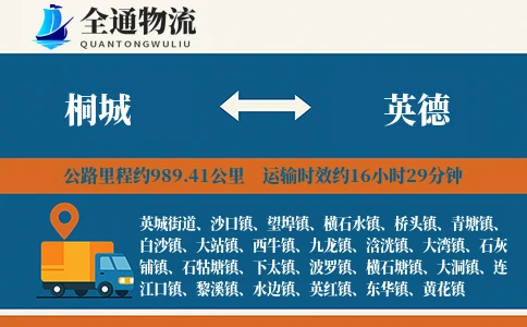 桐城到英德物流公司