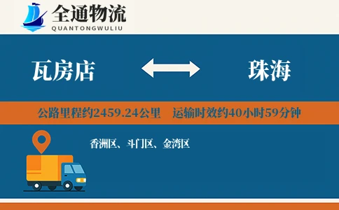 瓦房店到珠海货运公司