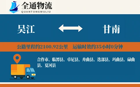 吴江到甘南货运公司