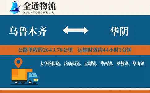 乌鲁木齐到华阴物流公司
