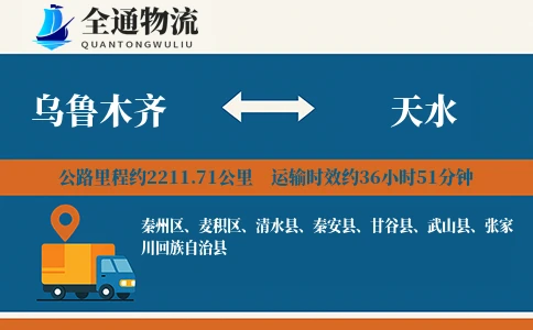 乌鲁木齐到甘谷县物流公司