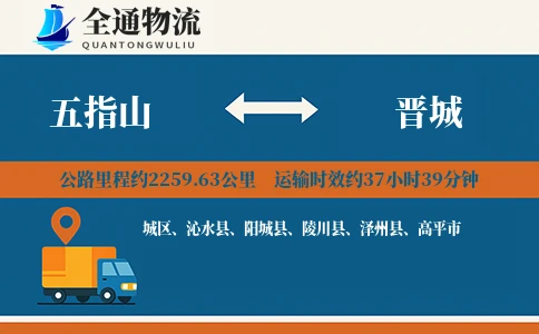 五指山到晋城物流公司