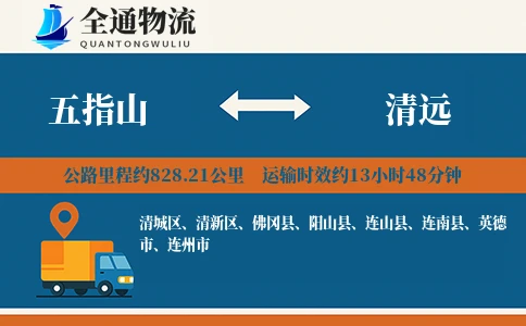 五指山到清远货运公司