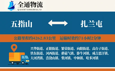 五指山到扎兰屯物流公司