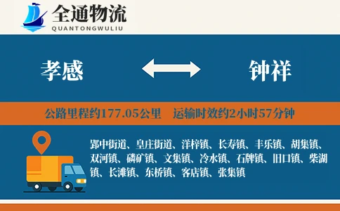 孝感到钟祥物流公司