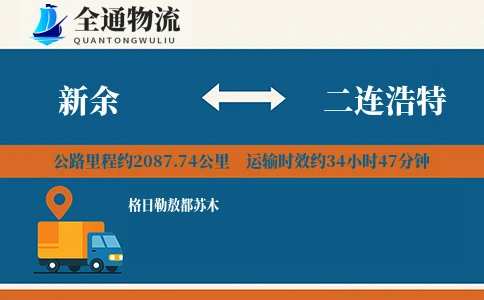 新余到二连浩特物流公司