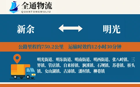 新余到明光物流公司