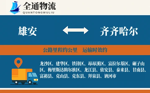 雄安到克东县物流公司