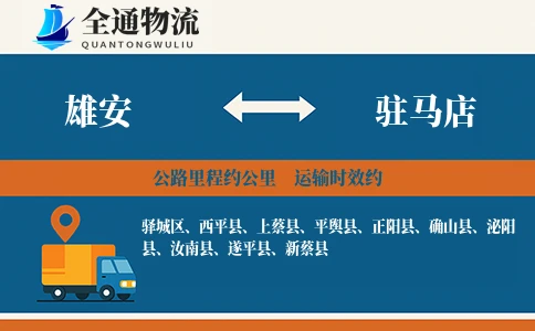 雄安到正阳县物流公司