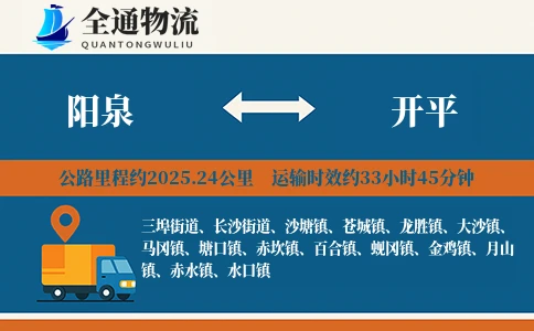 阳泉到开平货运公司