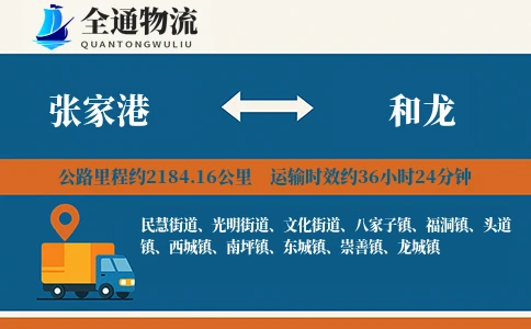 张家港到和龙货运公司