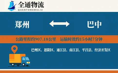 郑州到巴中物流公司