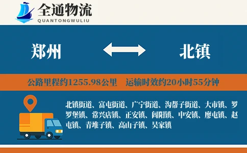 郑州到北镇物流公司
