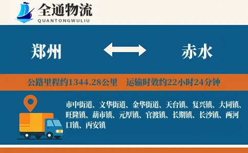郑州到赤水物流公司