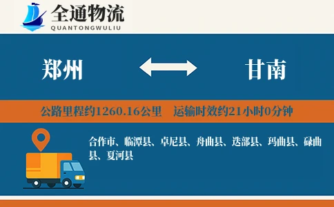 郑州到甘南货运公司