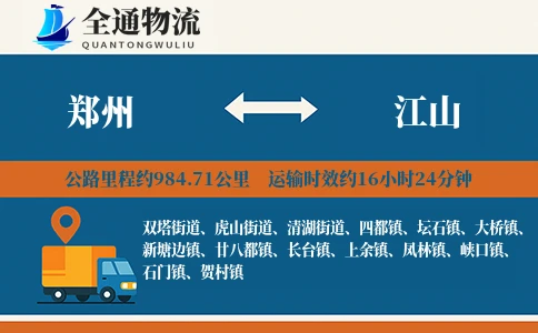 郑州到江山物流公司