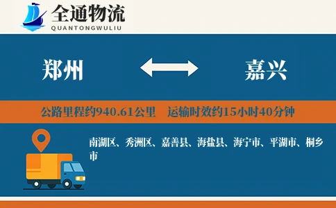 郑州到嘉兴物流公司