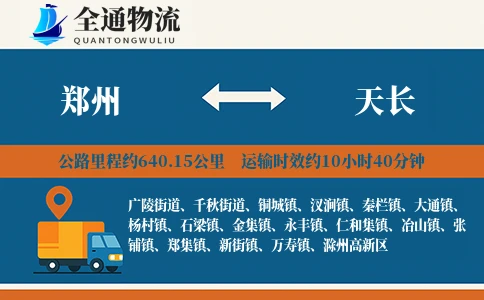 郑州到天长物流公司