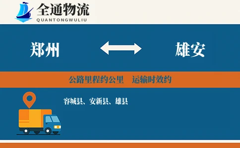 郑州到雄安物流公司