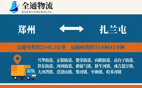 郑州到扎兰屯物流公司