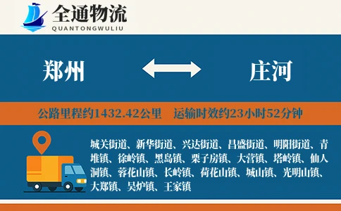 郑州到庄河物流公司