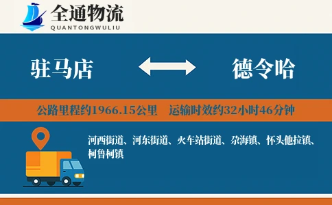 驻马店到德令哈物流公司