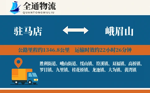 驻马店到峨眉山物流公司