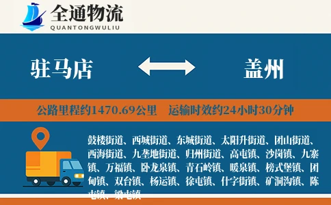 驻马店到盖州物流公司