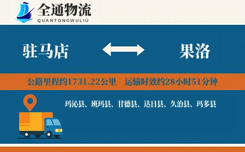 驻马店到果洛物流公司