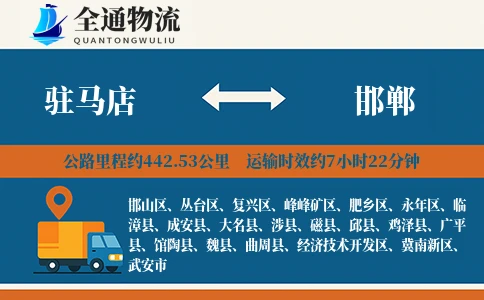 驻马店到邯郸物流公司