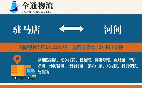 驻马店到河间物流公司