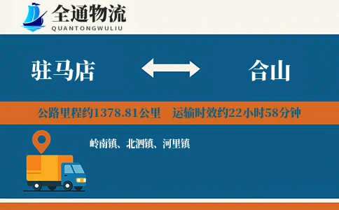 驻马店到合山物流公司