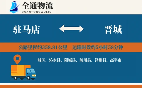 驻马店到晋城物流公司