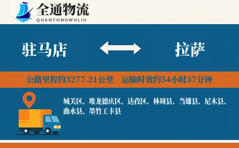驻马店到拉萨物流公司