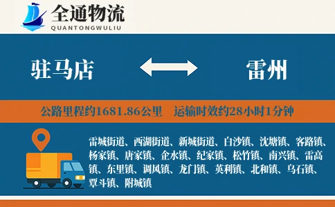 驻马店到雷州物流公司
