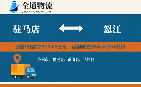 驻马店到怒江物流公司