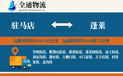 驻马店到蓬莱物流公司