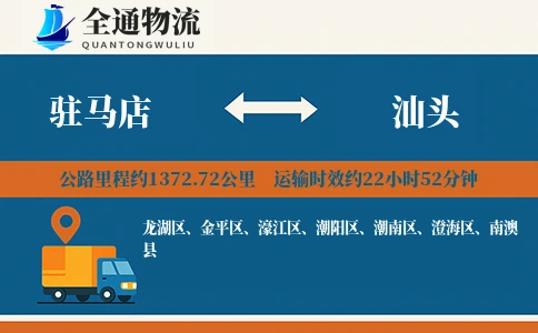驻马店到汕头物流公司