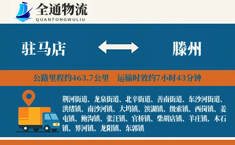 驻马店到滕州物流公司