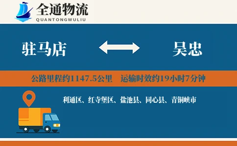 驻马店到吴忠物流公司