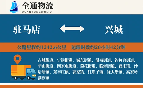 驻马店到兴城物流公司