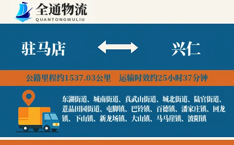 驻马店到兴仁物流公司