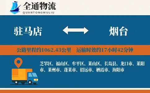 驻马店到烟台物流公司