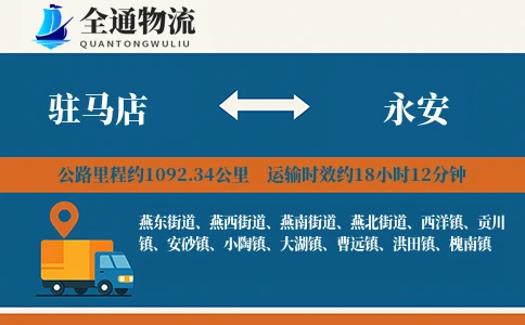 驻马店到永安物流公司