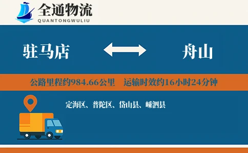 驻马店到舟山物流公司