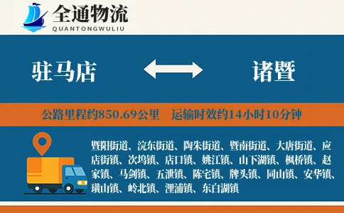 驻马店到诸暨物流公司