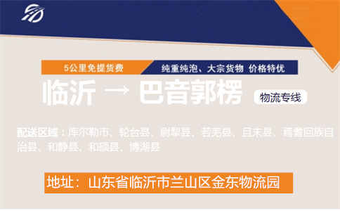 临沂到巴音郭楞物流专线