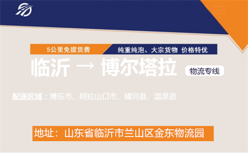 临沂到博尔塔拉物流专线
