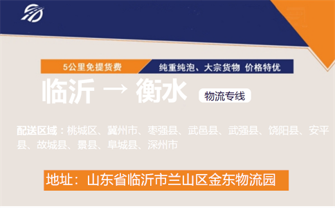 临沂到衡水物流专线