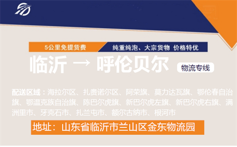 临沂到呼伦贝尔物流专线